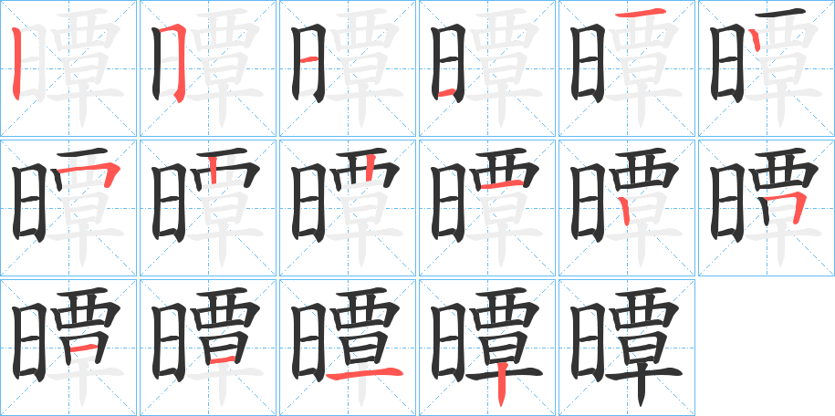 曋的笔顺分步演示