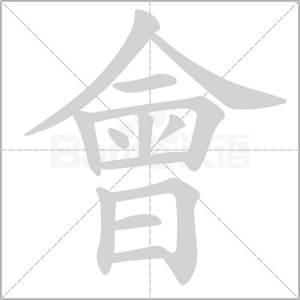 會的笔顺动画演示