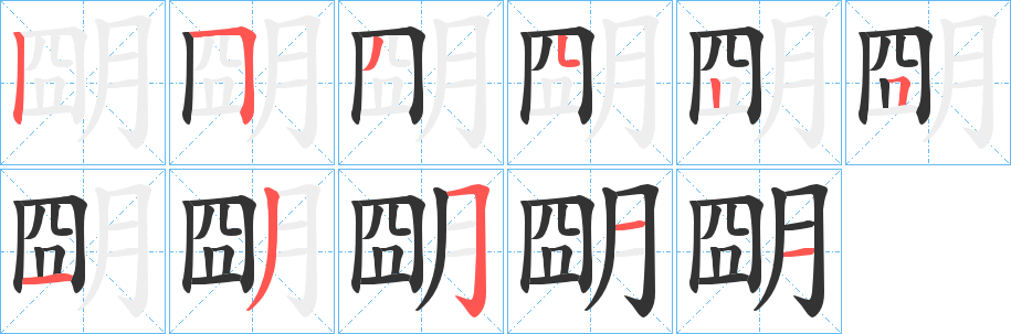 朙的笔顺分步演示