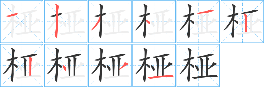 桠的笔顺分步演示