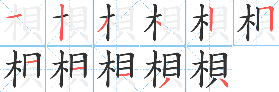 梖的笔顺分步演示