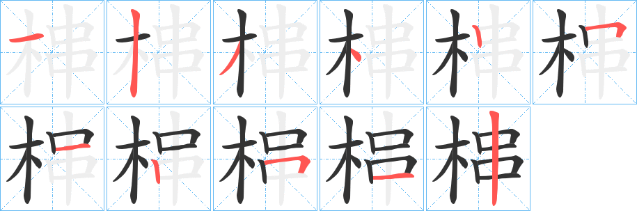 梙的笔顺分步演示