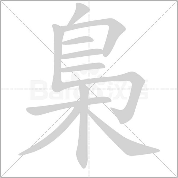 梟的笔顺动画演示