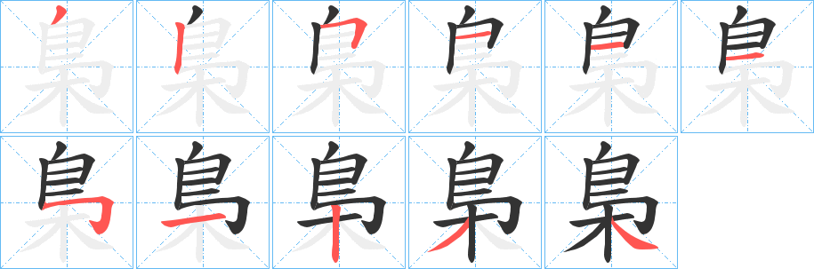 梟的笔顺分步演示