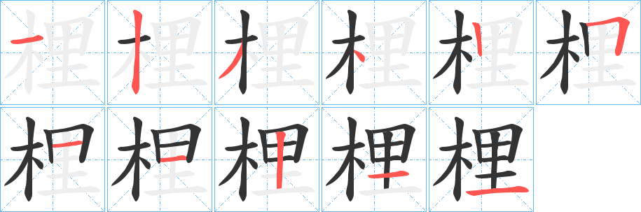 梩的笔顺分步演示