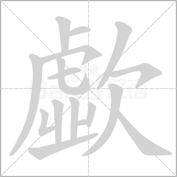 歔的笔顺动画演示