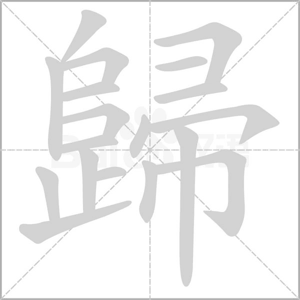 歸的笔顺动画演示