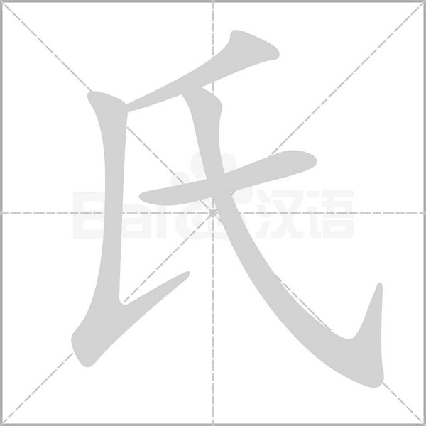 氏的笔顺动画演示