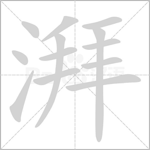 湃的笔顺动画演示
