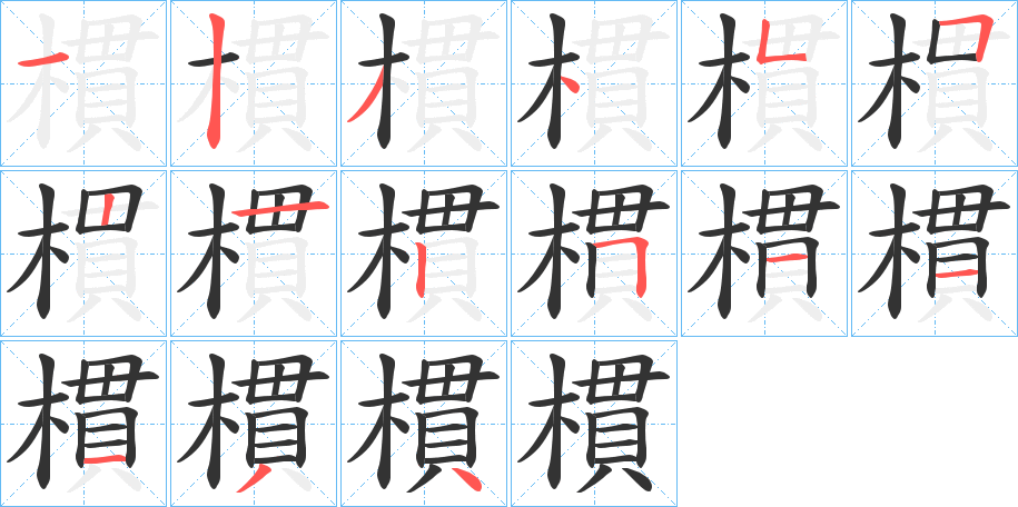 樌的笔顺分步演示