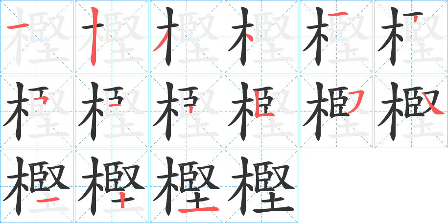 樫的笔顺分步演示