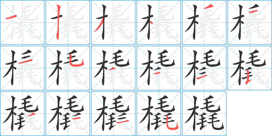 橇的笔顺分步演示