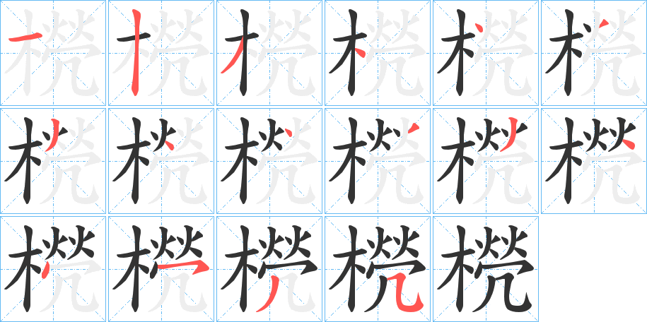 橩的笔顺分步演示