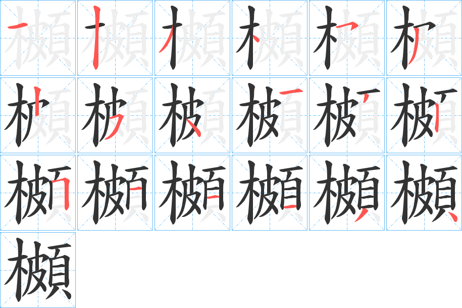 櫇的笔顺分步演示