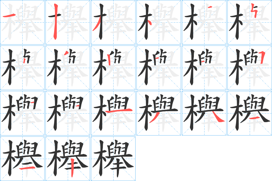 櫸的笔顺分步演示