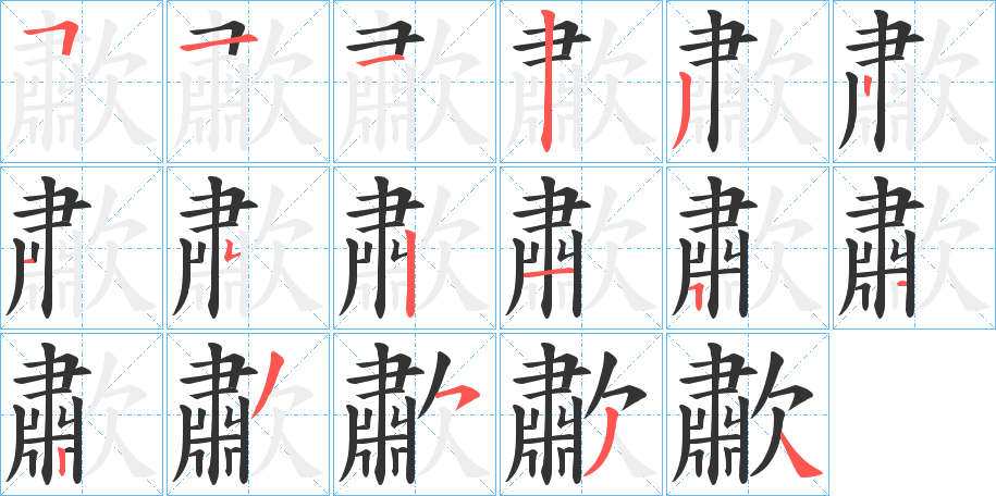 歗的笔顺分步演示