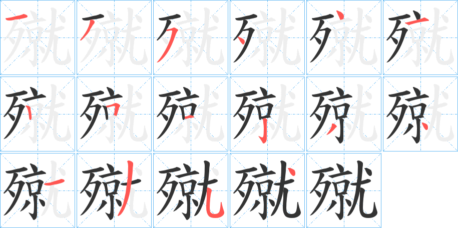 殧的笔顺分步演示