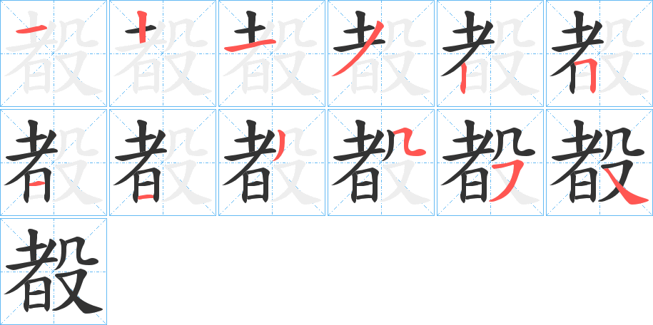 殾的笔顺分步演示