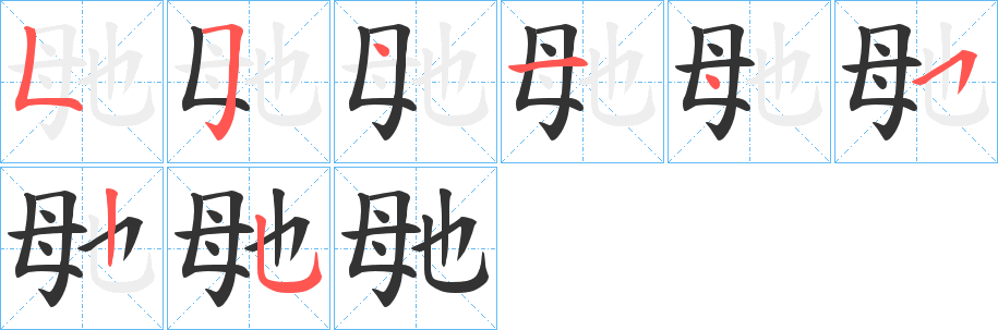 毑的笔顺分步演示