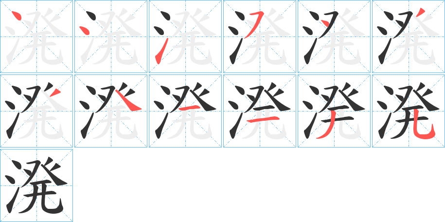 溌的笔顺分步演示