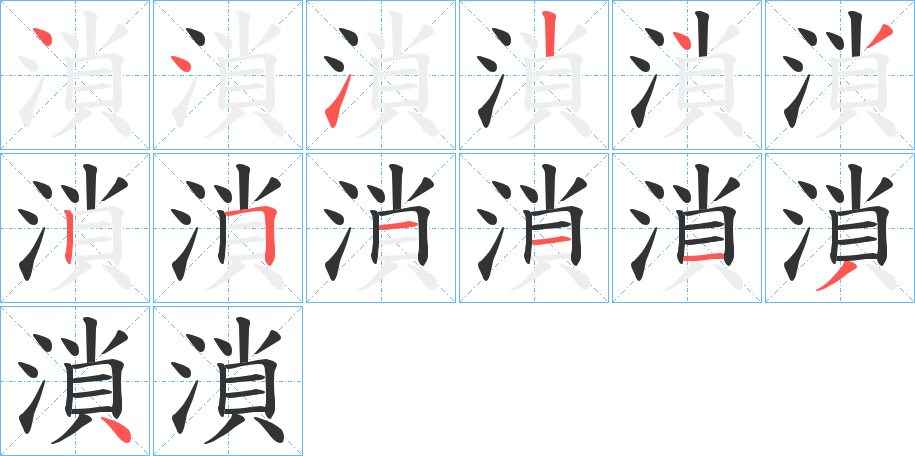 溑的笔顺分步演示
