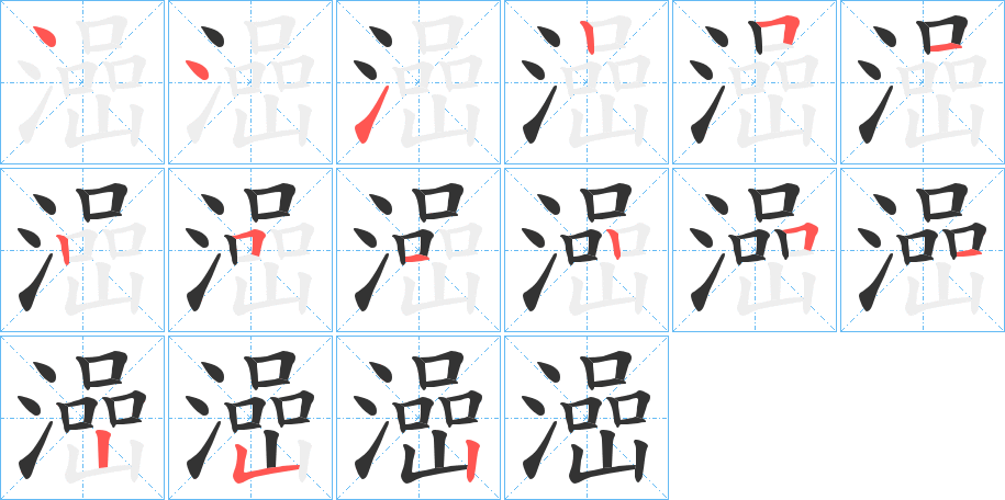 澏的笔顺分步演示