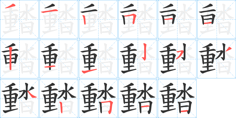 濌的笔顺分步演示