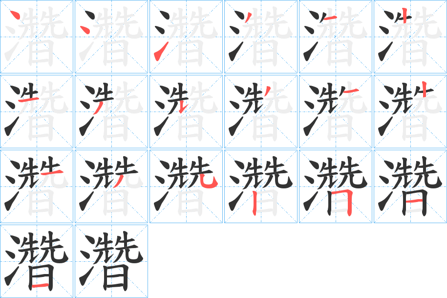 濳的笔顺分步演示
