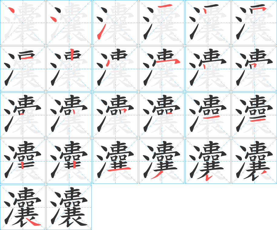 灢的笔顺分步演示