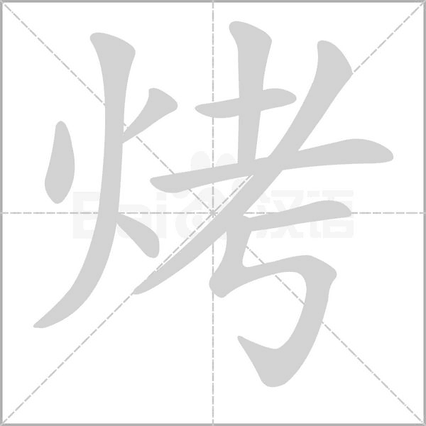 烤的笔顺动画演示