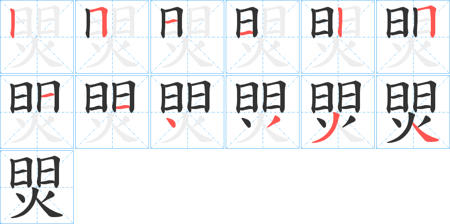焸的笔顺分步演示