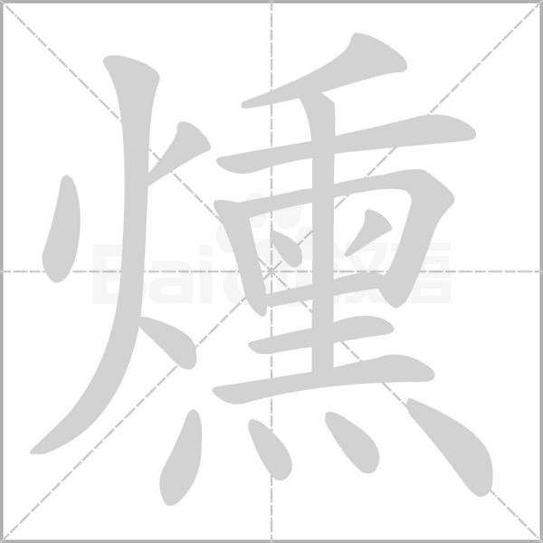 燻的笔顺动画演示