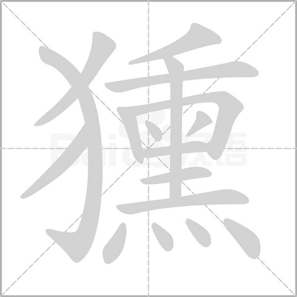 獯的笔顺动画演示