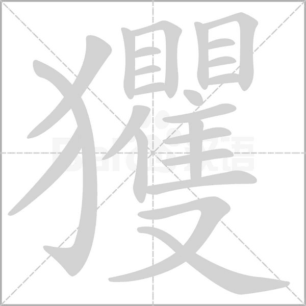玃的笔顺动画演示