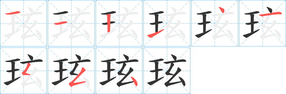 玹的笔顺分步演示