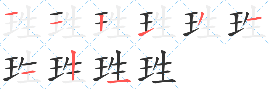 珄的笔顺分步演示