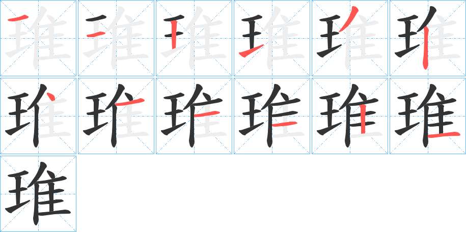 琟的笔顺分步演示