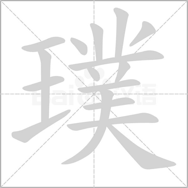 璞的笔顺动画演示