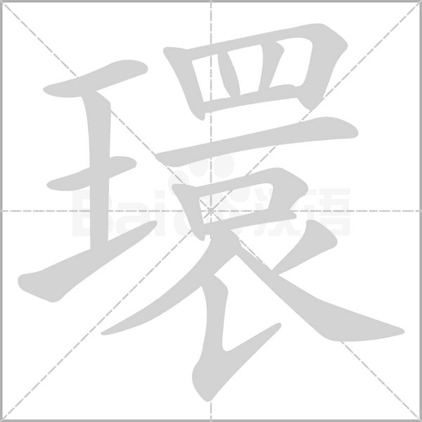 環的笔顺动画演示