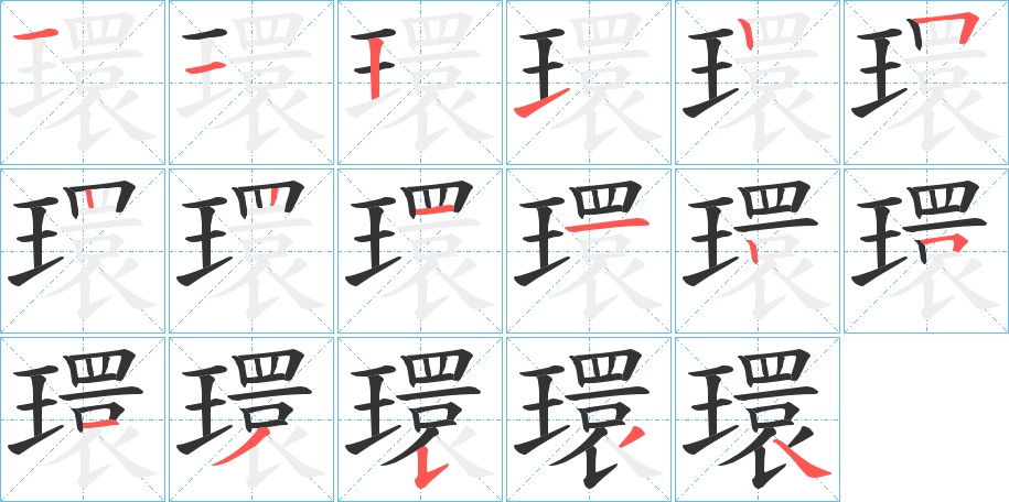 環的笔顺分步演示