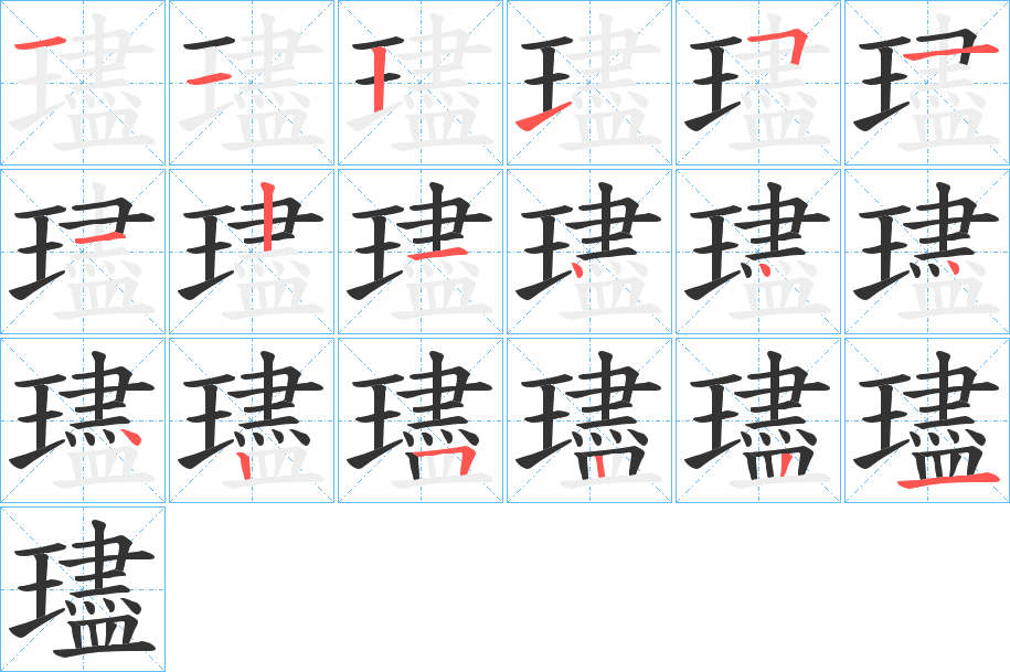 璶的笔顺分步演示