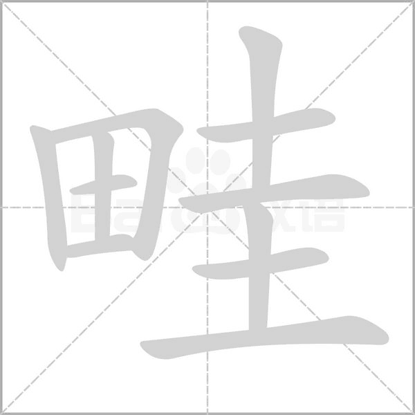 畦的笔顺动画演示