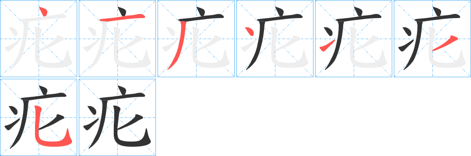 疕的笔顺分步演示