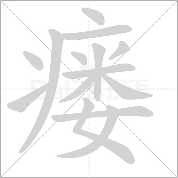 瘘的笔顺动画演示