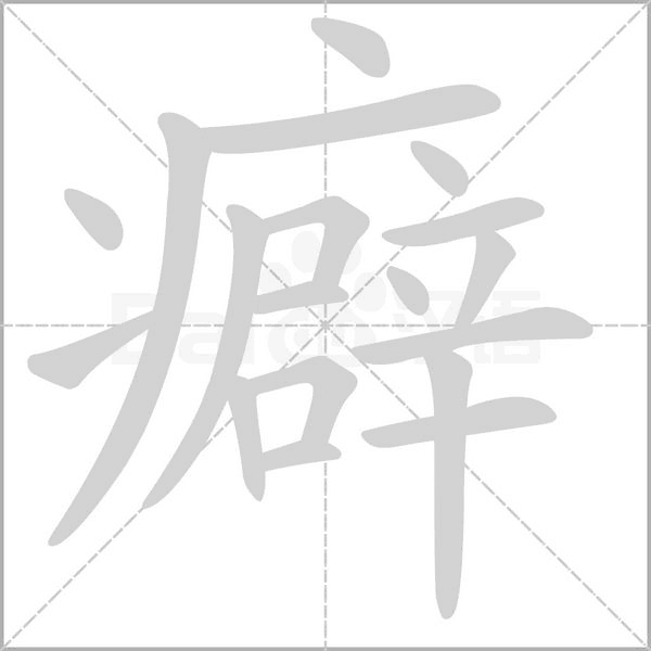 癖的笔顺动画演示