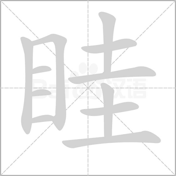 眭的笔顺动画演示
