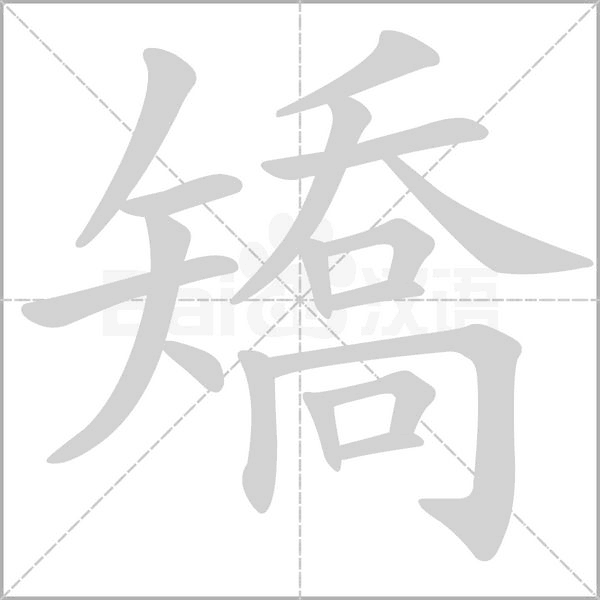矯的笔顺动画演示