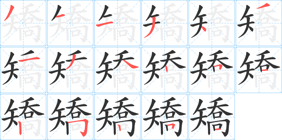 矯的笔顺分步演示