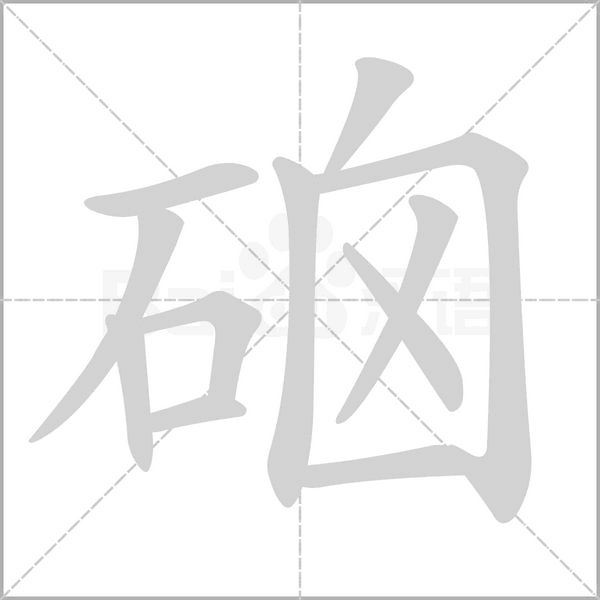 硇的笔顺动画演示