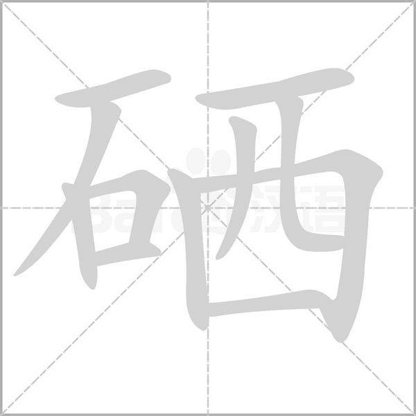 硒的笔顺动画演示